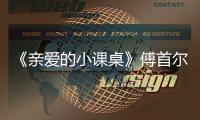  《亲爱的小课桌》傅首尔谈隔代亲情当场落泪