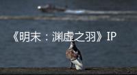  《明末：渊虚之羽》IP已被出售 505母公司花3200万元购买