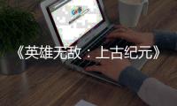  《英雄无敌：上古纪元》Steam特别好评 首日销量破25万份