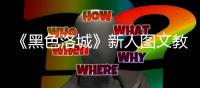  《黑色洛城》新人图文教学大全首页