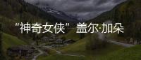  “神奇女侠”盖尔·加朵生三胎 一家五口温馨合照