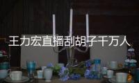 王力宏直播刮胡子千万人观看 一小时卖课超百万元