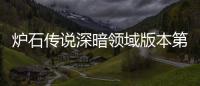  炉石传说深暗领域版本第一天卡组推荐 炉石传说深暗领域新版本初期强力卡组推荐