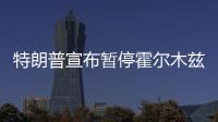  特朗普宣布暂停霍尔木兹海峡“自由计划”行动