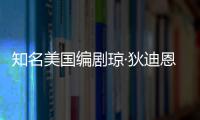  知名美国编剧琼·狄迪恩因帕金森病去世 享年87岁