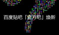  百度贴吧「官方吧」焕新升级，【吧U引力】计划正式启动！