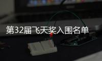  第32届飞天奖入围名单公布 《长安十二时辰》等网剧在列