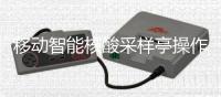  移动智能核酸采样亭操作标准流程