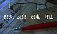  积水、反臭、没电，坪山一小区遭投诉，主管部门回应：会监督整改到位