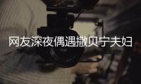  网友深夜偶遇撒贝宁夫妇 两人甜蜜对酌浪漫温馨