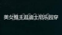  美女推主逛迪士尼乐园穿得太性感 在网上引起争议
