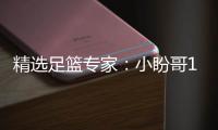  精选足篮专家：小盼哥18连红分析足彩 卢西奥15连红
