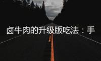  卤牛肉的升级版吃法：手撕牛肉拌杂蔬