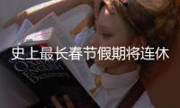  史上最长春节假期将连休9天 是一次重要尝试