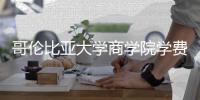  哥伦比亚大学商学院学费包括哪些费用？