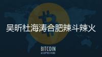  吴昕杜海涛合肥辣斗辣火锅店出什么事了？为啥被责令后停业