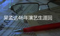  吴孟达46年演艺生涯回顾 和周星驰合作了多少部电影？