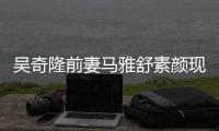  吴奇隆前妻马雅舒素颜现身 与外籍丈夫同逛超市