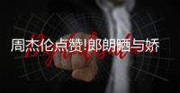  周杰伦点赞!郎朗晒与娇妻练琴照 吉娜再现望夫眼