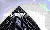  国庆假期迎返程高峰：广州、深圳、成都等多地地铁延迟收车
