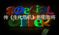  传《生化危机》新电影将于下周公布首支预告片