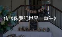  传《侏罗纪世界：重生》续集今秋开拍 寡姐回归
