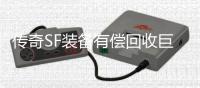  传奇SF装备有偿回收巨增游戏人气