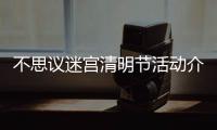  不思议迷宫清明节活动介绍 不思议迷宫2025清明节活动一览