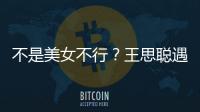  不是美女不行？王思聪遇大妈强行合影 打掉她手机