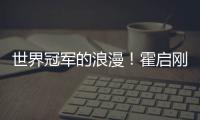  世界冠军的浪漫！霍启刚自曝郭晶晶曾为他折星星