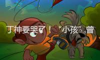  丁神要哭了！“小孩”曾卓君正式加入沙特Falcons战队