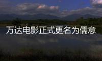  万达电影正式更名为儒意电影 彻底告别王健林时代