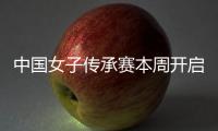  中国女子传承赛本周开启 安梓宁开启卫冕之路