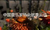  中国音乐家协会就李云迪事件发文：德艺双修 方能行稳致远