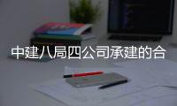  中建八局四公司承建的合肥中科院量子信息与量子科技创新研究院项目竣工交付