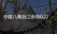  中建八局浙江余姚G228项目郭姆渡大桥合龙