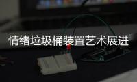  情绪垃圾桶装置艺术展进成都带来快乐