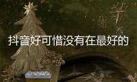  抖音好可惜没有在最好的时机遇见你是什么歌 《好可惜》歌词