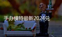  手办模特最新2024兑换码 免费有效兑换码一览