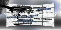  杜海涛火锅店遭停业整改 本人发文致歉