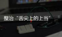  整治“舌尖上的上当” 网络食品销售虚假宣传专项整治行动部署发布