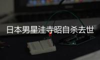  日本男星洼寺昭自杀去世终年43岁 资料介绍作品一览