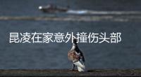  昆凌在家意外撞伤头部 经纪人回应报平安