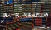  浙大一院、阿里发布主动脉急诊AI模型：准确率高达99.4％