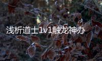  浅析道士1v1触龙神办法