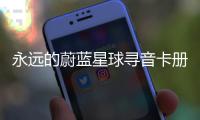  永远的蔚蓝星球寻音卡册集卡技巧