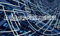  汪涵马伊琍吃路边摊被拍 在街头边走边吃很接地气