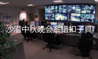  沙溢中秋晚会系错扣子真的吗 胡可晒卖家秀暗戳戳吐槽