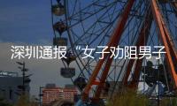  深圳通报“女子劝阻男子吸烟引争执”事件调查情况