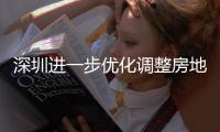  深圳进一步优化调整房地产政策